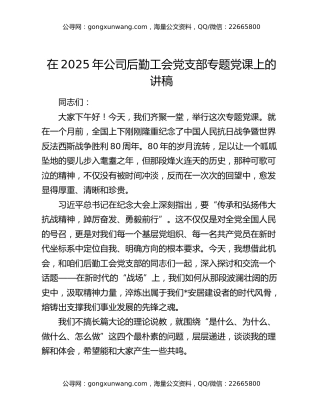 在2025年公司后勤工会党支部专题党课上的讲稿