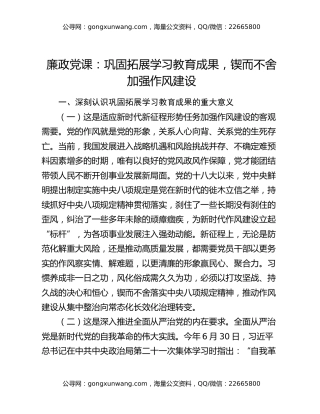 廉政党课：巩固拓展学习教育成果，锲而不舍加强作风建设