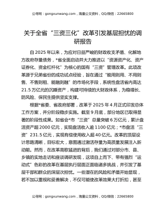关于全省“三资三化”改革引发基层担忧的调研报告
