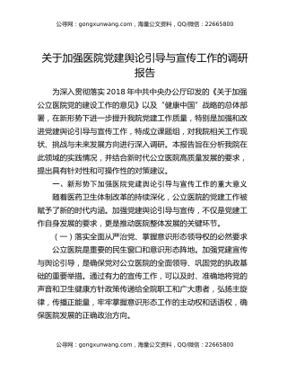 关于加强医院党建舆论引导与宣传工作的调研报告