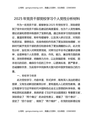 2025年党员干部党校学习个人党性分析材料
