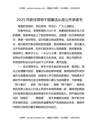 2025年新任领导干部廉洁从政公开承诺书