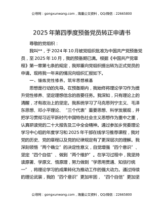 2025年第四季度预备党员转正申请书