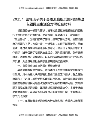 2025年领导班子关于县委巡察组反馈问题整改专题民主生活会对照检查材料