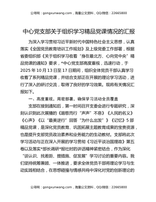 中心党支部关于组织学习精品党课情况的汇报