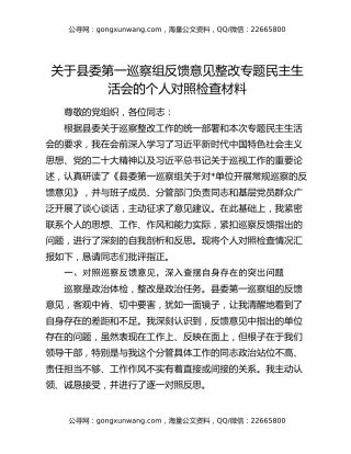 关于县委第一巡察组反馈意见整改专题民主生活会的个人对照检查材料