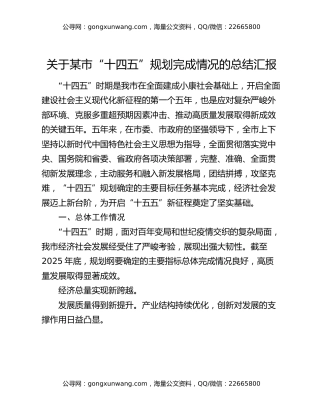 关于某市“十四五”规划完成情况的总结汇报