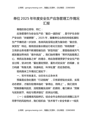 单位2025年年度安全生产应急管理工作情况汇报