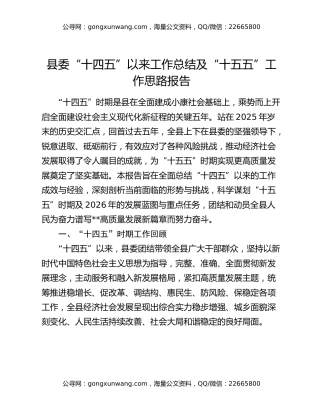 县委“十四五”以来工作总结及“十五五”工作思路报告