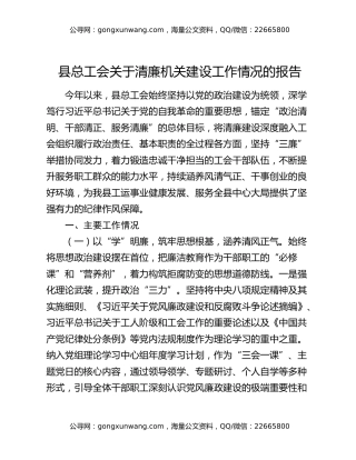 县总工会关于清廉机关建设工作情况的报告