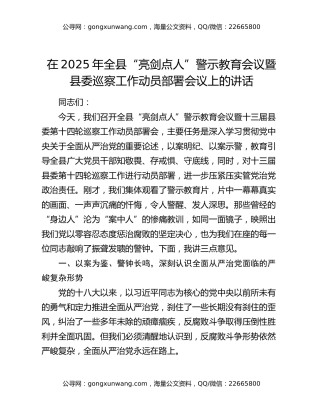 在2025年全县“亮剑点人”警示教育会议暨县委巡察工作动员部署会议上的讲话