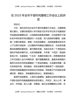 在2025年全市干部作风整顿工作会议上的讲话
