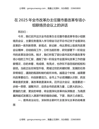 在2025年全市改革办主任暨市委改革专项小组联络员会议上的讲话
