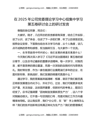 在2025年公司党委理论学习中心组集中学习第五卷研讨会上的研讨发言
