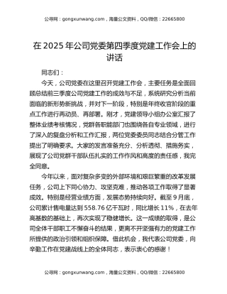 在2025年公司党委第四季度党建工作会上的讲话