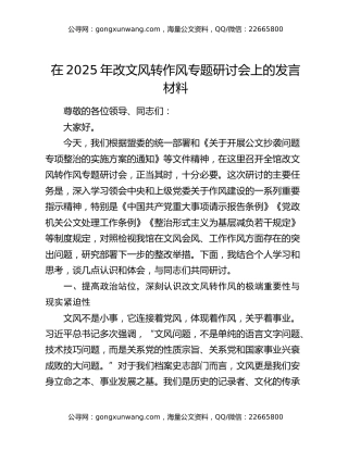 在2025年改文风转作风专题研讨会上的发言材料