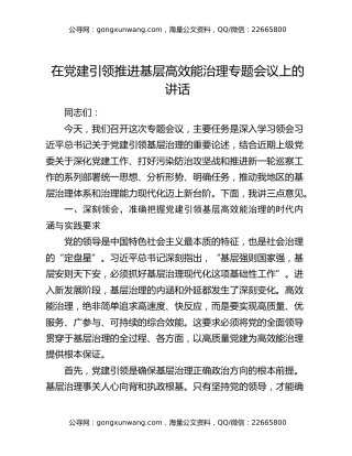 在党建引领推进基层高效能治理专题会议上的讲话