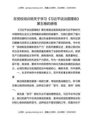 在党校培训班关于学习《习近平谈治国理政》第五卷的感悟
