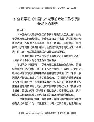 在全区学习《中国共产党思想政治工作条例》会议上的讲话