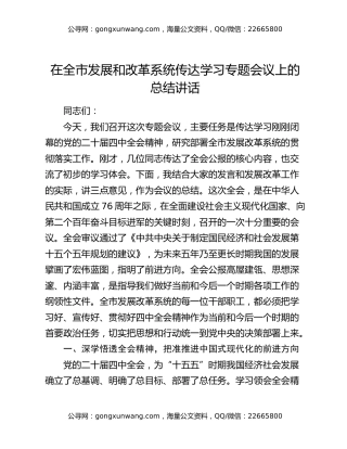 在全市发展和改革系统传达学习专题会议上的总结讲话