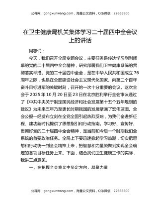 在卫生健康局机关集体学习二十届四中全会议上的讲话