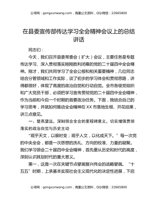 在县委宣传部传达学习全会精神会议上的总结讲话
