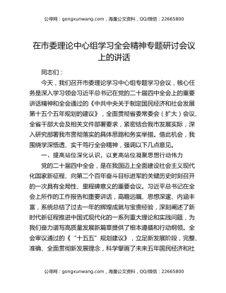 在市委理论中心组学习全会精神专题研讨会议上的讲话