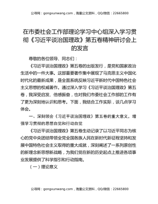 在市委社会工作部理论学习中心组深入学习贯彻《习近平谈治国理政》第五卷精神研讨会上的发言