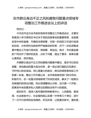 在市群众身边不正之风和腐败问题重点领域专项整治工作推进会议上的讲话