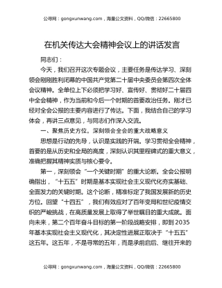 在机关传达四中全会精神会议上的讲话发言