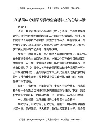 在某局中心组学习贯彻四中全会精神上的总结讲话