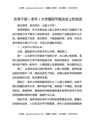 在老干部（老年）大学重阳节座谈会上的发言