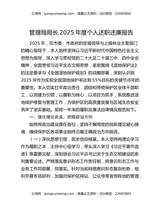 管理局局长2025年度个人述职述廉报告