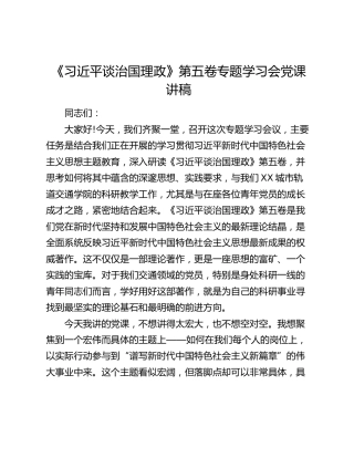 《习近平谈治国理政》第五卷专题学习会党课讲稿
