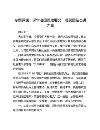 专题党课：深学治国理政要义，凝聚团结奋进力量
