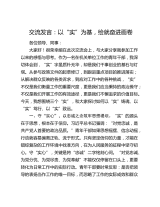 交流发言：以“实”为基，绘就奋进画卷