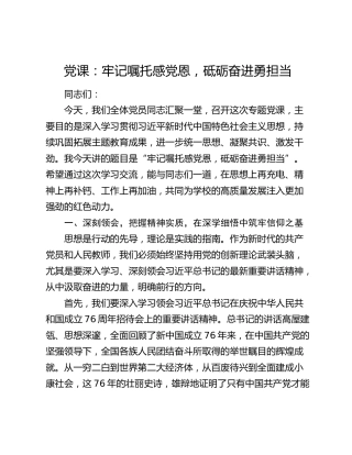 党课：牢记嘱托感党恩，砥砺奋进勇担当