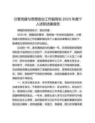 分管党建与思想政治工作副局长2025年度个人述职述廉报告