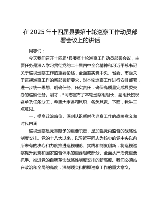 在2025年十四届县委第十轮巡察工作动员部署会议上的讲话