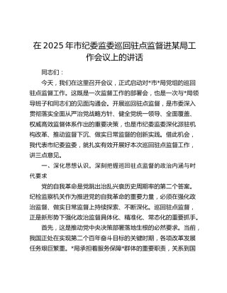 在2025年市纪委监委巡回驻点监督进某局工作会议上的讲话