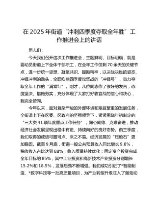 在2025年街道“冲刺四季度夺取全年胜”工作推进会上的讲话