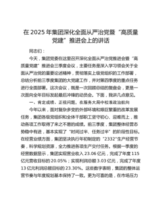 在2025年集团深化全面从严治党暨“高质量党建”推进会上的讲话