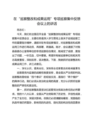 在“巡察整改和成果运用”专项巡察集中反馈会议上的讲话