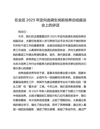 在全区2025年定向选调生岗前培养总结座谈会上的讲话