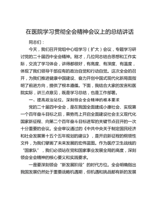 在医院学习贯彻四中全会精神会议上的总结讲话