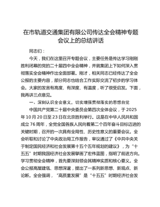 在市轨道交通集团有限公司传达四中全会精神专题会议上的总结讲话