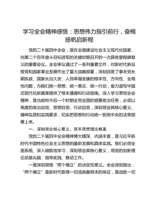 学习四中全会精神感悟：思想伟力指引前行 奋楫扬帆启新程