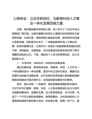 心得体会：立足本职岗位，为教育科技人才事业一体化发展贡献力量