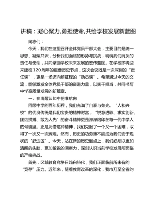讲稿：凝心聚力,勇担使命,共绘学校发展新蓝图