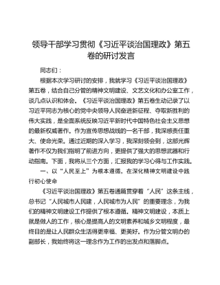 领导干部学习贯彻《习近平谈治国理政》第五卷的研讨发言